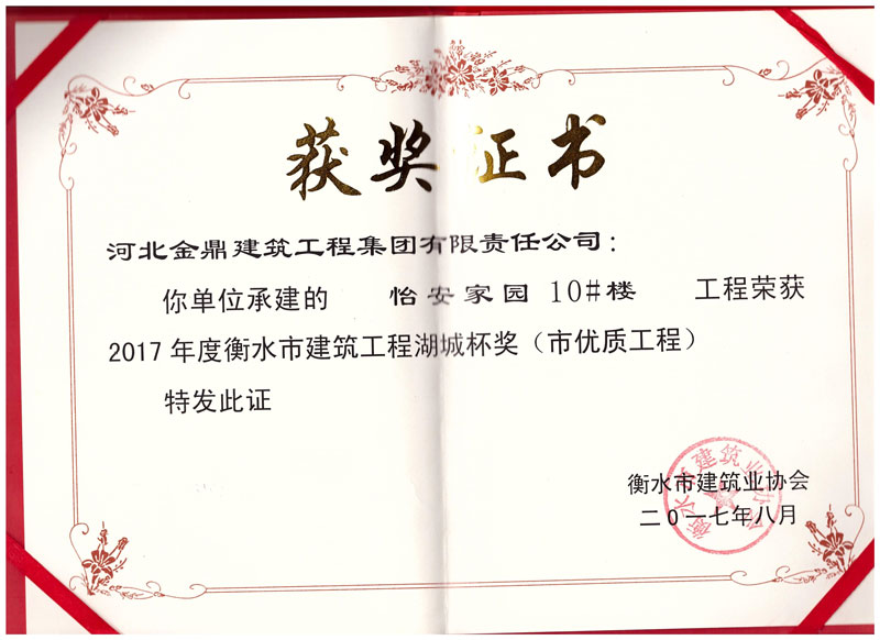 怡安家園10#樓工程榮獲2017年衡水市建筑工程湖城杯獎(市優質工程)